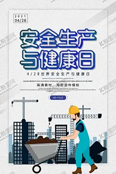 安全生产与健康日 【酷图网】简约,世界,安全,生产,健康日,海报
