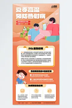 卡通夏季高温预防热射病医疗科普海报-众图网