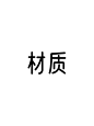 材质