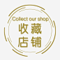 收藏图标高清素材 店铺图标 收藏 收藏图标 收藏店铺 收藏店铺免费下载 收藏店铺图标 收藏店铺小图标 收藏我们 收藏本店 淘宝收藏 点击收藏 UI图标 设计图片 免费下载 页面网页 平面电商 创意素材