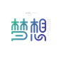 梦想字体设计方案NO.2