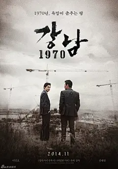 李敏镐和金来沅主演的《江南1970》公开了第一轮海报。