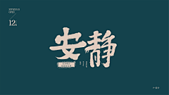 Y·设计采集到字体