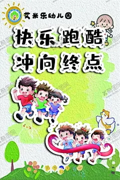 快乐跑酷 【酷图网】幼儿园,亲子活动,快乐跑酷,海报,毕业活动