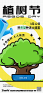312植树节海报-源文件