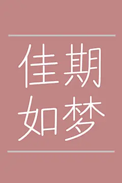 文字心情、文字、iphone壁纸、手机壁纸、句子、心情、字、简单、壁纸