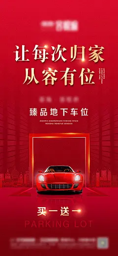 海报 地产 车位 汽车 创意 红金