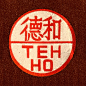 德和 TEH HO-复古字体/复古设计/中式复古/复古标志/复古品牌