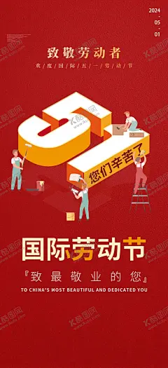 51劳动节宣传海报 【酷图网】51,节气,家居,房产,海报,借势图,劳动节,五一,国际劳动节
