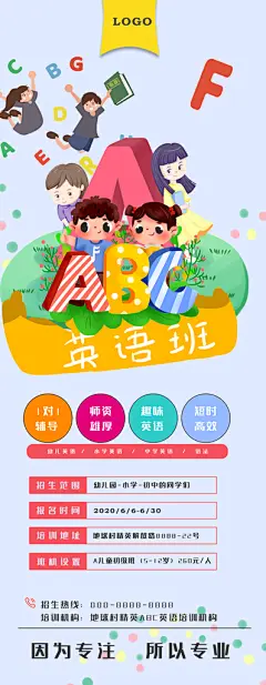 因为专注所以专业英语班培训招生易拉宝展架
