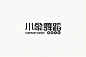 字体设计小集4-字体传奇网（ZITICQ）
