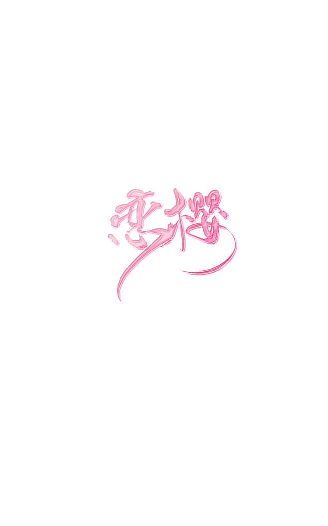 简易边框
制作工具：爱笔思画
关注可抱可商