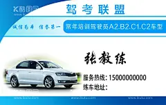 驾校名片  - 源文件下载【酷图网】名片,驾校,模版,设计,背景