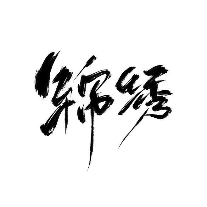 锦绣 @荣亦 关注可商用