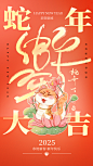 2025蛇年新年元旦春节新春节日节庆海报