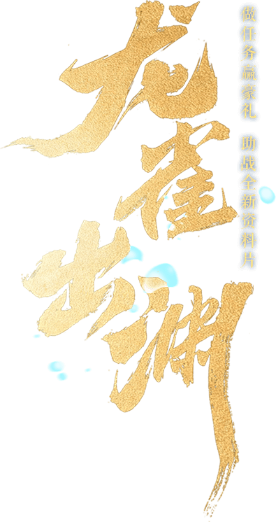 《新剑侠情缘》龙雀出渊-新剑侠情缘官网-...