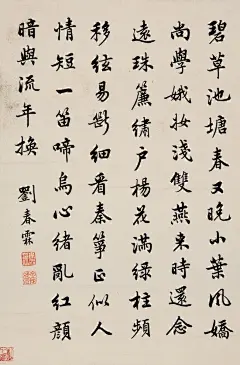 【   末代状元 · 刘春霖书法 …  】 ​​​​