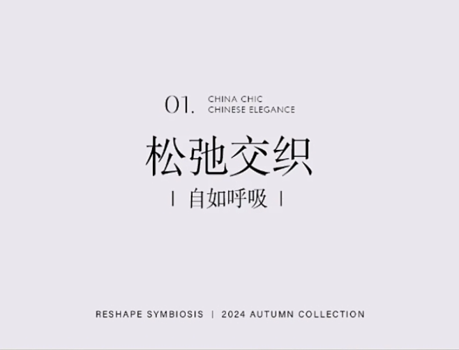首发丨早秋新色，融入日常的优雅