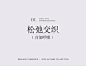 首发丨早秋新色，融入日常的优雅