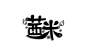 自做，自创，勿盗(๑❛ᴗ❛๑)