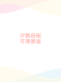 汐颜/绘#腰封