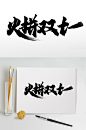 火拼双十一简约毛笔字-众图网