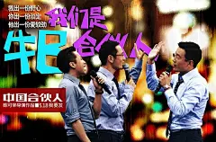 中国合伙人 海报 预告海报 中国大陆 
