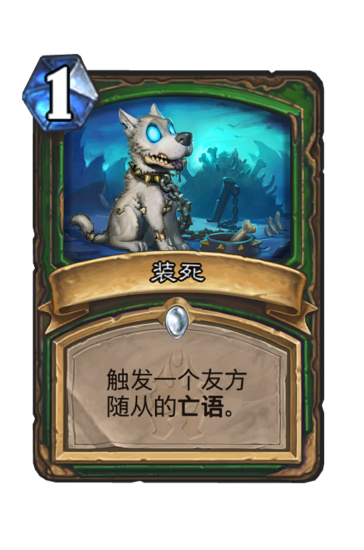 装死