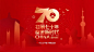 华诞献礼 | 壮丽七十年，奋进新时代 - 70周年国庆 PPT 特别企划 : 一张图读懂中国70周年伟业。