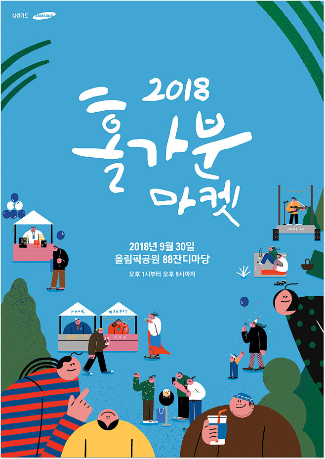 2018 홀가분 마켓