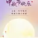中秋节企业商务节日祝福特定风格全屏海报