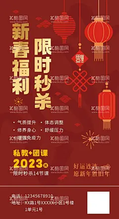 新春福利  - 源文件下载【酷图网】新春福利,限时秒杀,春节,新春,红色,活动秒杀,瑜伽,塑形,体型管理活动,喜庆,活动海报,展板,红色背景,福利展板,福利海报,秒杀海报,私教,瑜伽课程,团课,普拉提,课程,