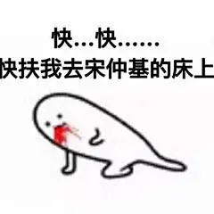 关于宋仲基的文字版暴漫图片_第1页_QQ表情包下载_表情党