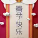 春节海报