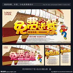 免费送餐 送餐 免费送餐电话 送餐广告 免费送餐食谱 送餐热线 外卖 送餐服务 外卖设计 外卖海报 外面电话 送餐海报 免费送餐海报 送餐员 卡通送餐员 快餐店送餐 快餐店海报 快餐店广告 外卖店 外卖店海报 快餐店 酒店送餐 送餐菜单 送餐卡 送餐单 必胜客送餐 华莱士送餐 肯德基送餐 麦当劳送餐 美食海报 餐饮设计