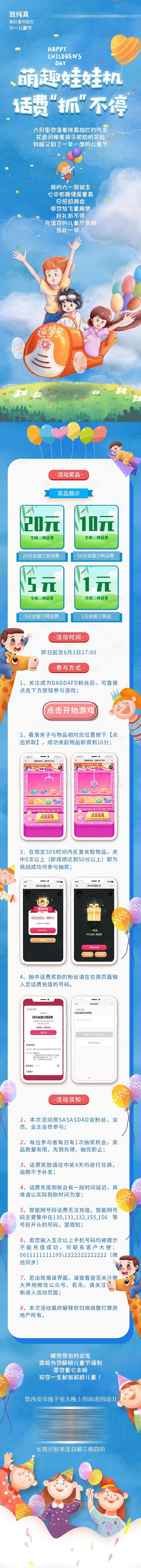 萌趣娃娃机话费抓不停儿童节活动长图-源文...