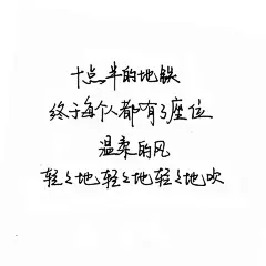 十点半的地铁 手写句子 台词 原创壁纸 励志壁纸  哲理 手写情书 虐心的话 语录【devilyn】新浪weibo：@二狗特机智