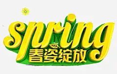 春资绽放高清素材 spring 奔跑吧春天 春天 春天快乐 春天来了 春天海报 春暖花开 春游 春资绽放 免抠png 设计图片 免费下载