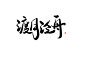 #渡月泛舟#可商字素#关注可商#花瓣@阿凉呐#来自乔歌的辣鸡板写
