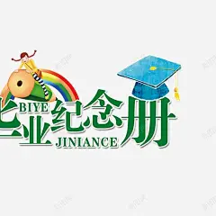 幼儿园毕业纪念册