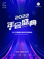 2022年会盛典简约竖版海报