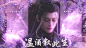 温酒叙此生 横