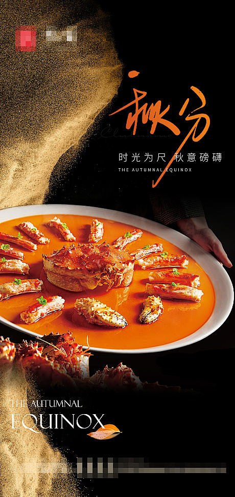 高级风节气秋分餐饮海报-源文件分享-yw...
