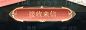 王者荣耀_图片素材_浩子浩子的画板-花瓣网