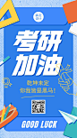 高考加油手机海报