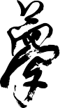 每个字都有她的脾气 柒分色品牌設計工作室