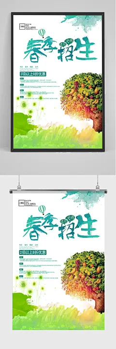 春季火热招生海报