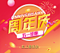 周年庆