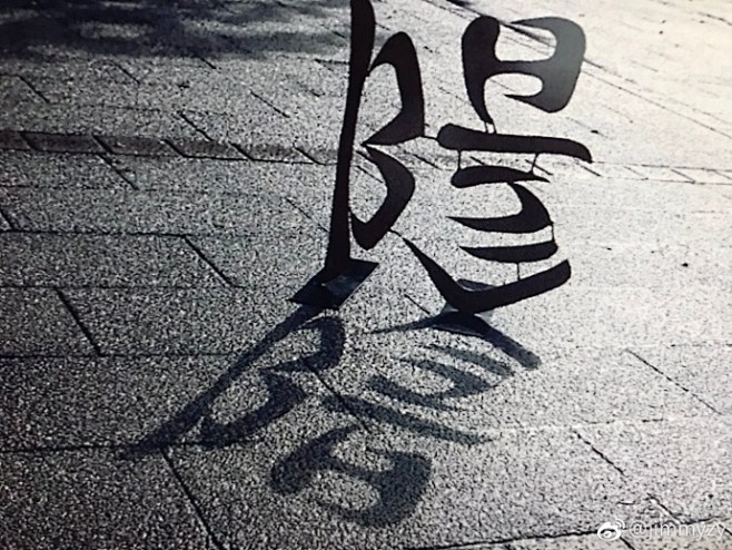 这幅作品好棒啊！“阳”的汉字的影子是个“...