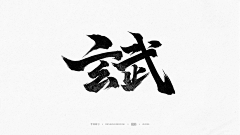 玲2019采集到艺术字-参考